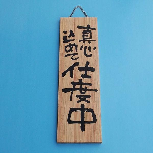 営業中・準備中木製プレート(大) オープン・クローズ 仕度中 営業中・準備中木製プレート(大) オープン・クローズ 仕度中