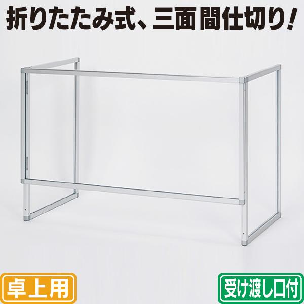 折りたたみ式 卓上パーテーションL（受け渡し口付） 飛沫感染対策