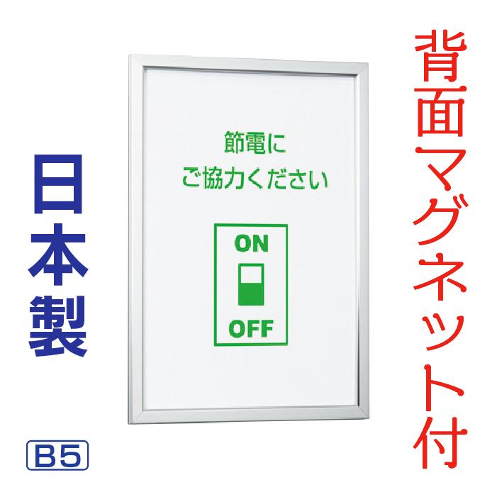 マグネット付スライドパネル／B5 パネル 額縁 ポスターパネル ポスター