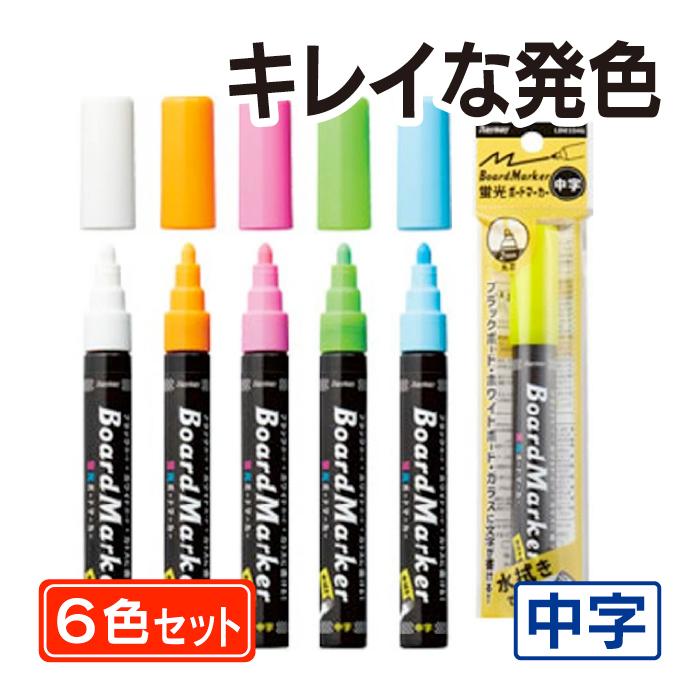 中字ボードマーカー（6本セット） 蛍光色マーカー マーカーボード用