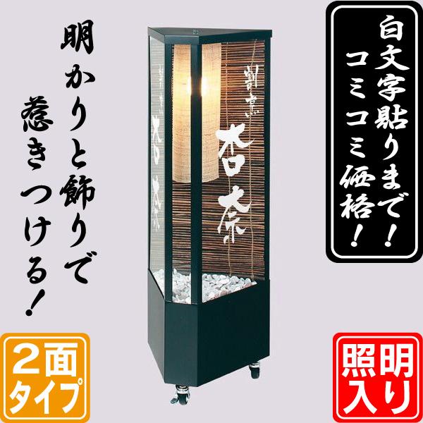 飾りスタンド看板（白文字貼り含む） 和風 電飾看板 店舗看板 立て看板