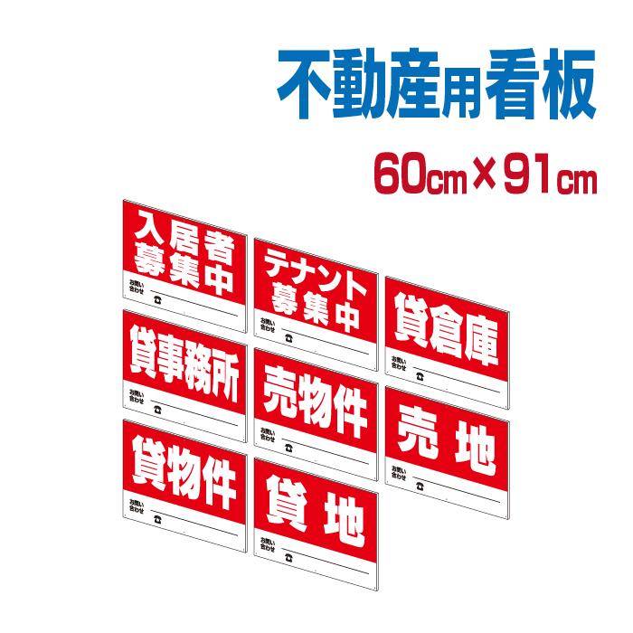 不動産会社用プレート 大 入居者募集看板 テナント募集看板 売地看板 貸地看板 Fudousan6091 看板ショッピングセンター 通販 Yahoo ショッピング