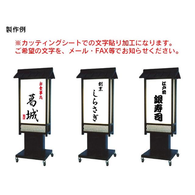笠付き和風電飾スタンド看板 L(文字貼り含む) 和風看板 電飾 笠付き和風電飾スタンド看板 L(文字貼り含む) 和風看板 電飾