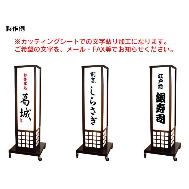 格子付き電飾スタンド看板 S（文字貼り含む） 電飾看板 立て看板 和風
