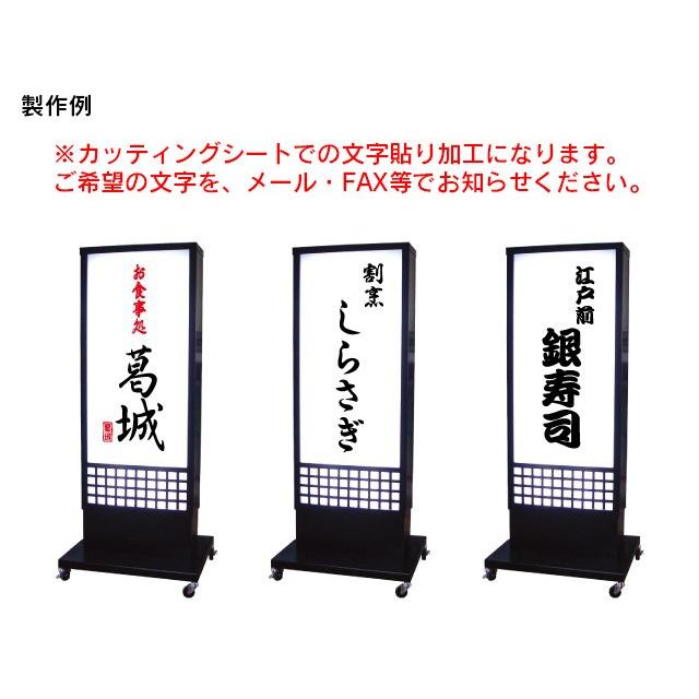 格子付き電飾スタンド看板 M（文字貼り含む） 電飾看板 立て看板 和風