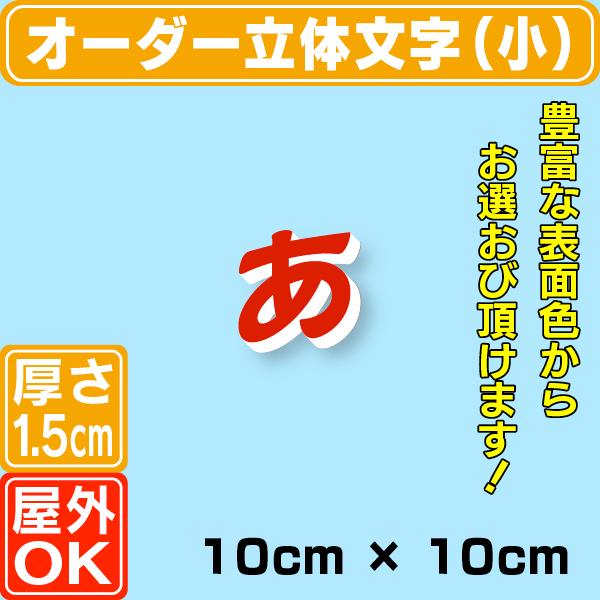 厚さ1.5cmカルプ文字（小）／タテ10cm×ヨコ10cm以内 立体文字 箱文字
