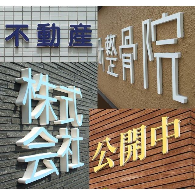 厚さ3cmカルプ文字（中）／タテ20cm×ヨコ20cm以内  立体文字  箱文字  店舗用看板  オーダー看板  オリジナル看板｜6111185｜13