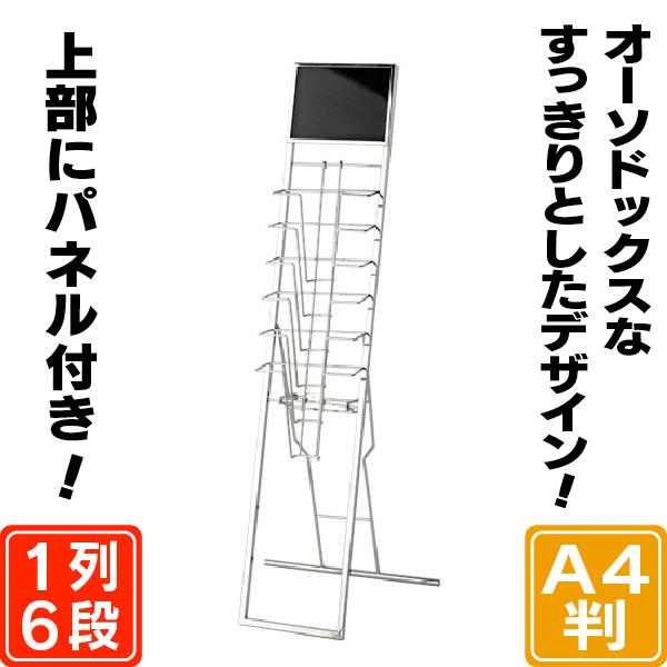 パネル付カタログスタンド（A4判6段） パンフレットスタンド マガジン
