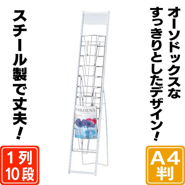 カタログスタンド（A4判1列10段） パンフレットスタンド マガジン