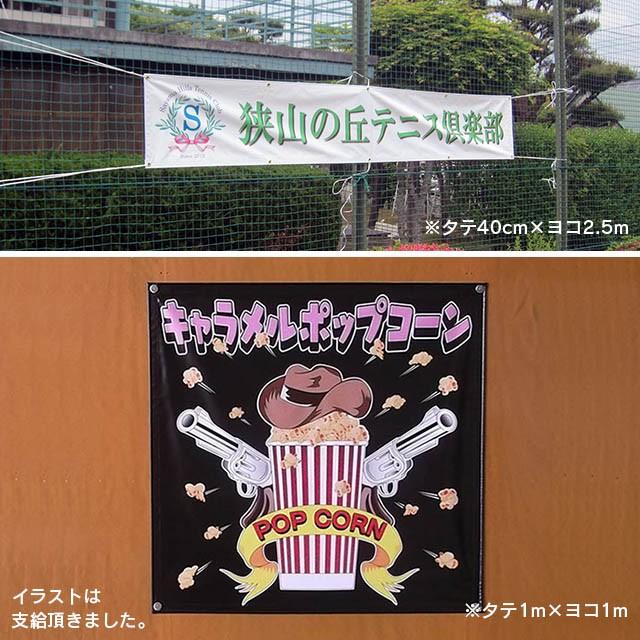 横断幕・懸垂幕 1 応援幕 横幕 垂れ幕 タペストリー ヨコ幕 タテ幕 オーダーメイド幕 オリジナル幕 Yahoo!ランキング入賞商品