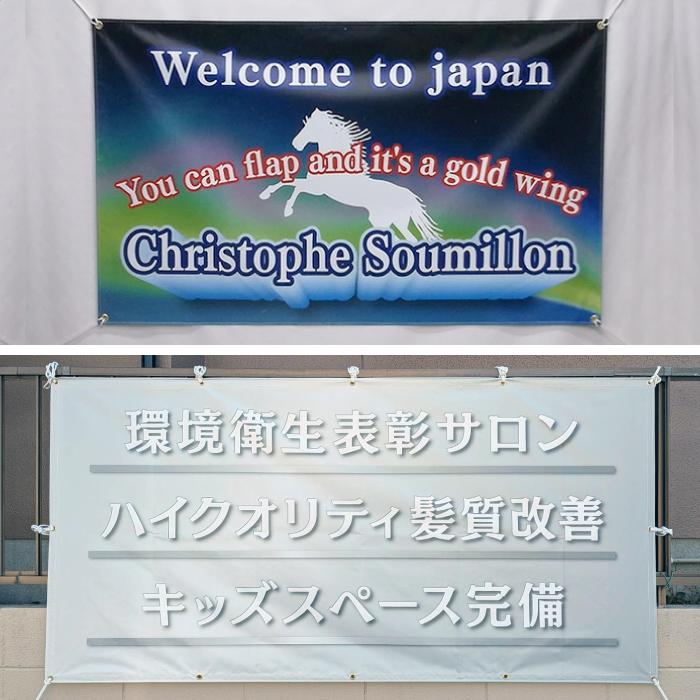 横断幕・懸垂幕2 応援幕 横幕 垂れ幕 タペストリー イベント用垂れ幕