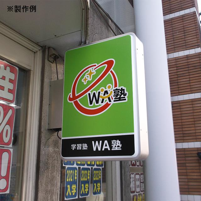 LED角型突き出し看板 Mトール（デザイン・貼り加工込み） 袖看板 角型 