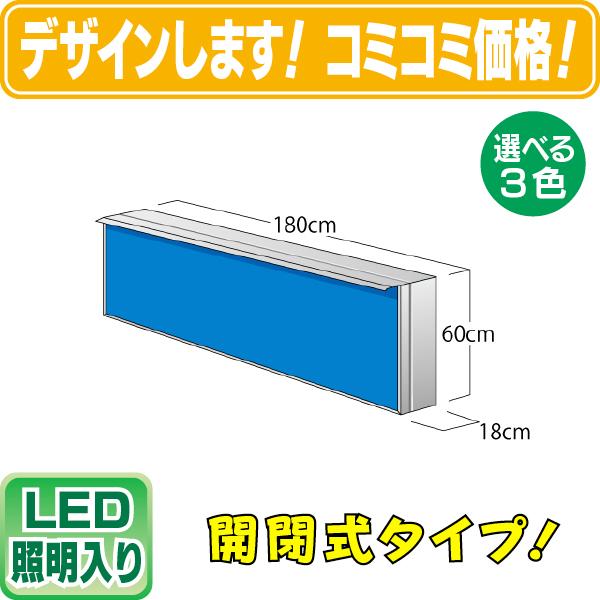 LED内照式壁面看板（タテ60cm×ヨコ180cm） 電飾看板 照明入り看板 開閉
