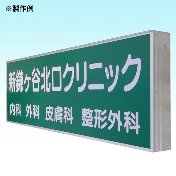 LED内照式壁面看板（タテ80cm×ヨコ240cm） 電飾看板 照明入り看板 開閉
