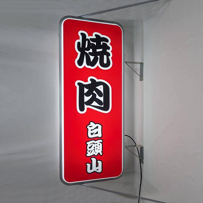 デザイン・貼り加工込みLED丸角型アルミ枠突き出し看板(Mワイド デザイン・貼り加工込みLED丸角型アルミ枠突き出し看板(Mワイド