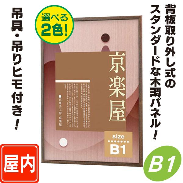 背板取り外し式額縁／B1サイズ パネル 額縁 ポスターパネル ポスター