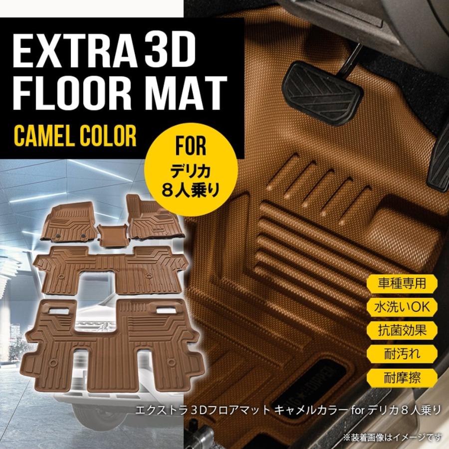 ☆【 キャメル】 新型 デリカ 3D フロアマット D5型 8人乗り専用 5枚