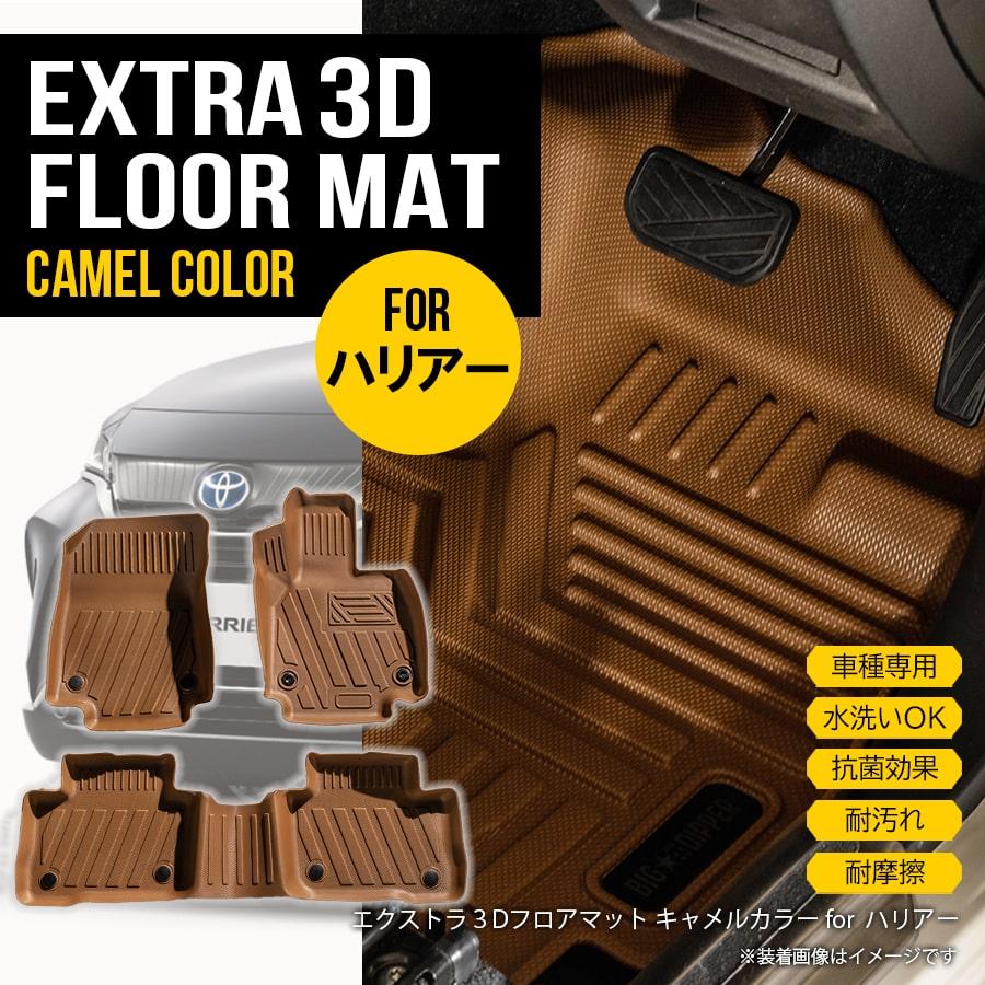 ☆ 【キャメル】 ハリアー 3D フロアマット フロント+リア 3枚 80系  