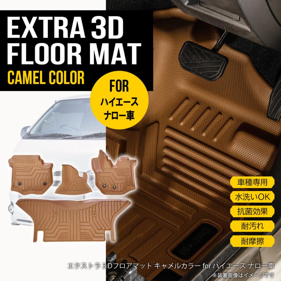 ハイエース ☆【キャメル・ナロー用】 3D フロアマット 200系 S-GL 4枚 