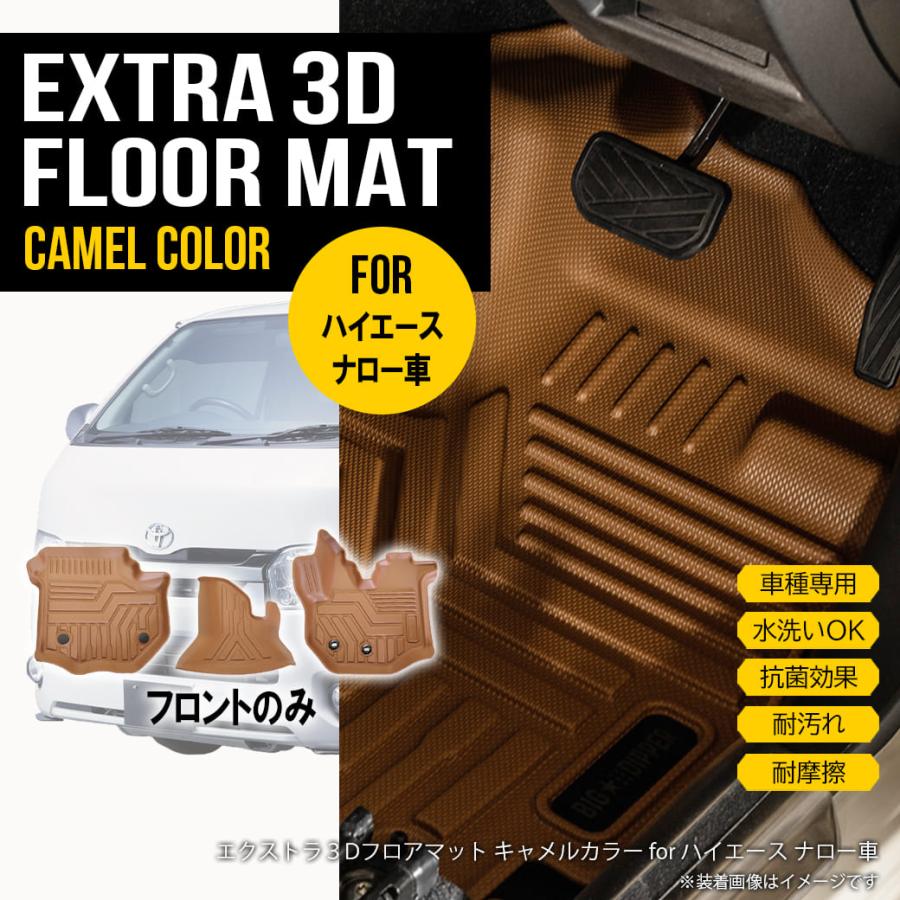 ハイエース フロントのみ 【ナロー用】 3D フロアマット 200系 S-GL 3 