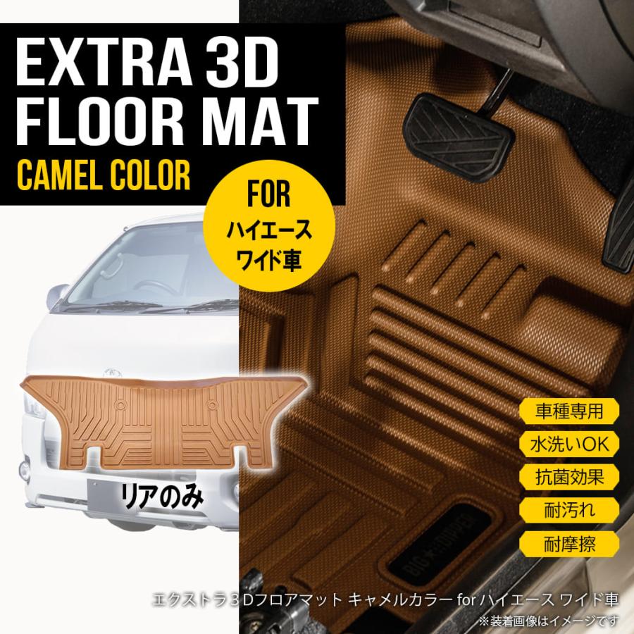 ハイエース リアのみ 【ワイド用】 3D フロアマット S-GL 200系 1枚 