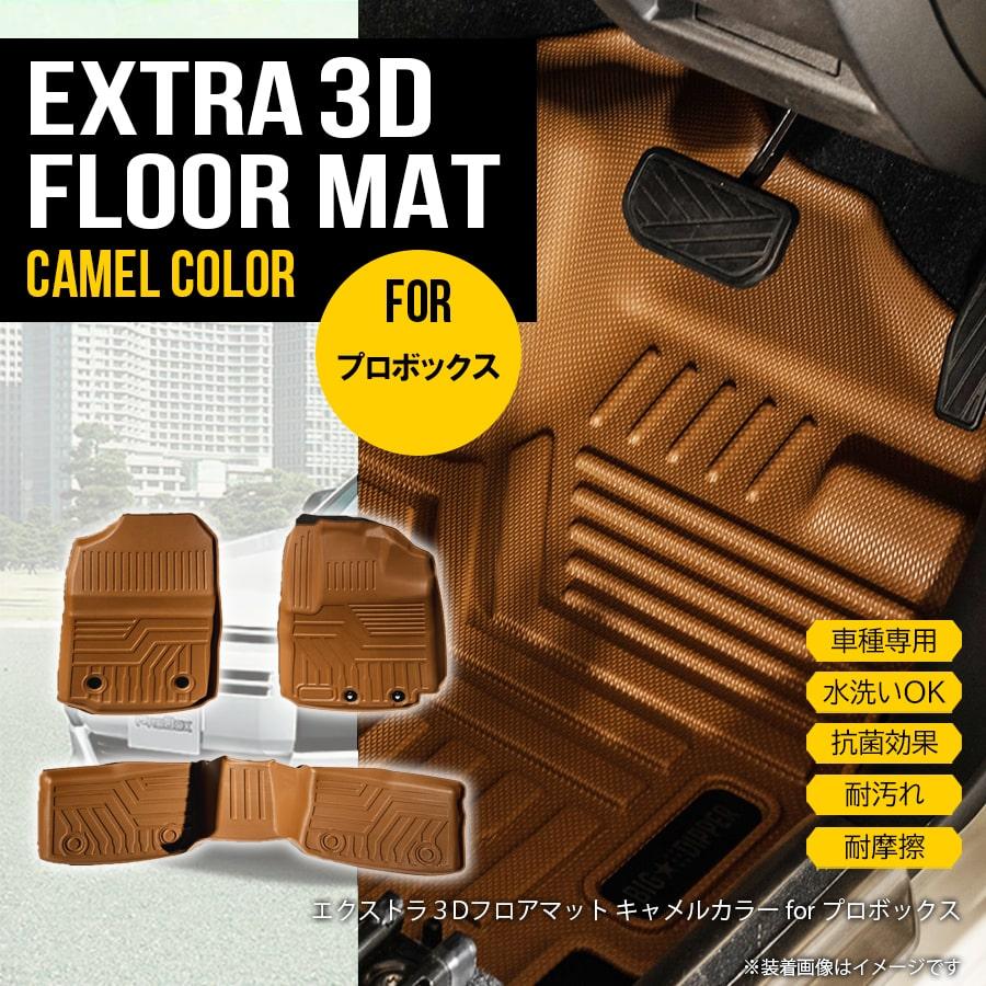 ☆【キャメル】 3Dフロアマット プロボックス 3枚 ##P 160系 運転席