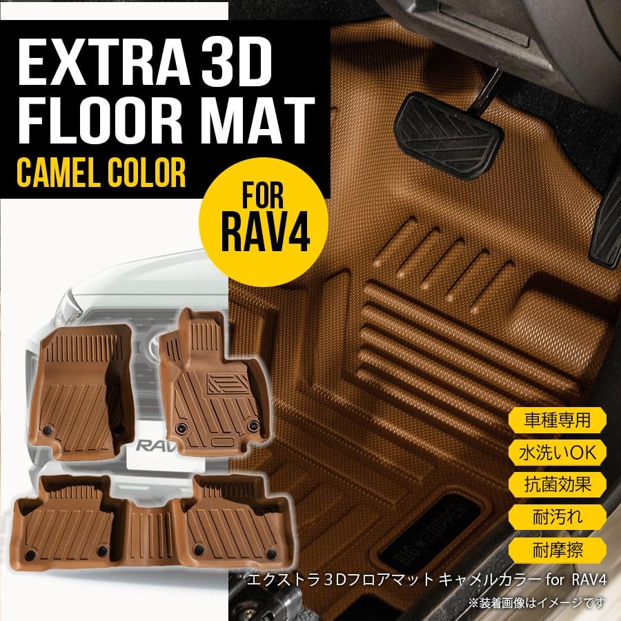 ☆【キャメル】 RAV4 3D フロアマット 3枚 50系トヨタ ガソリン車  