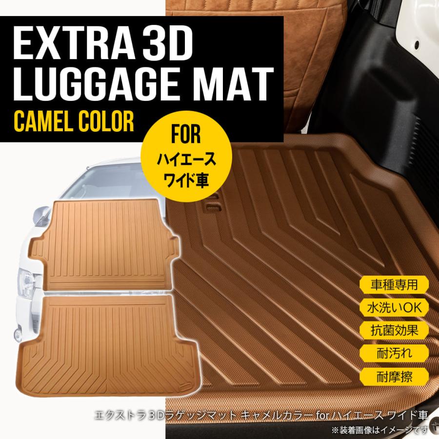 ハイエース 【キャメル・ワイド用】 3D ラゲッジマット バン S-GL 200