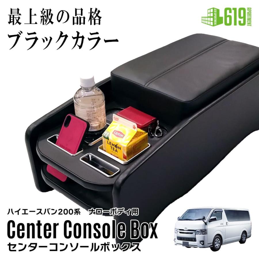 コンソウルボックス ブラック・ナロー車用】 センターコンソールボックス 200系 ハイエース