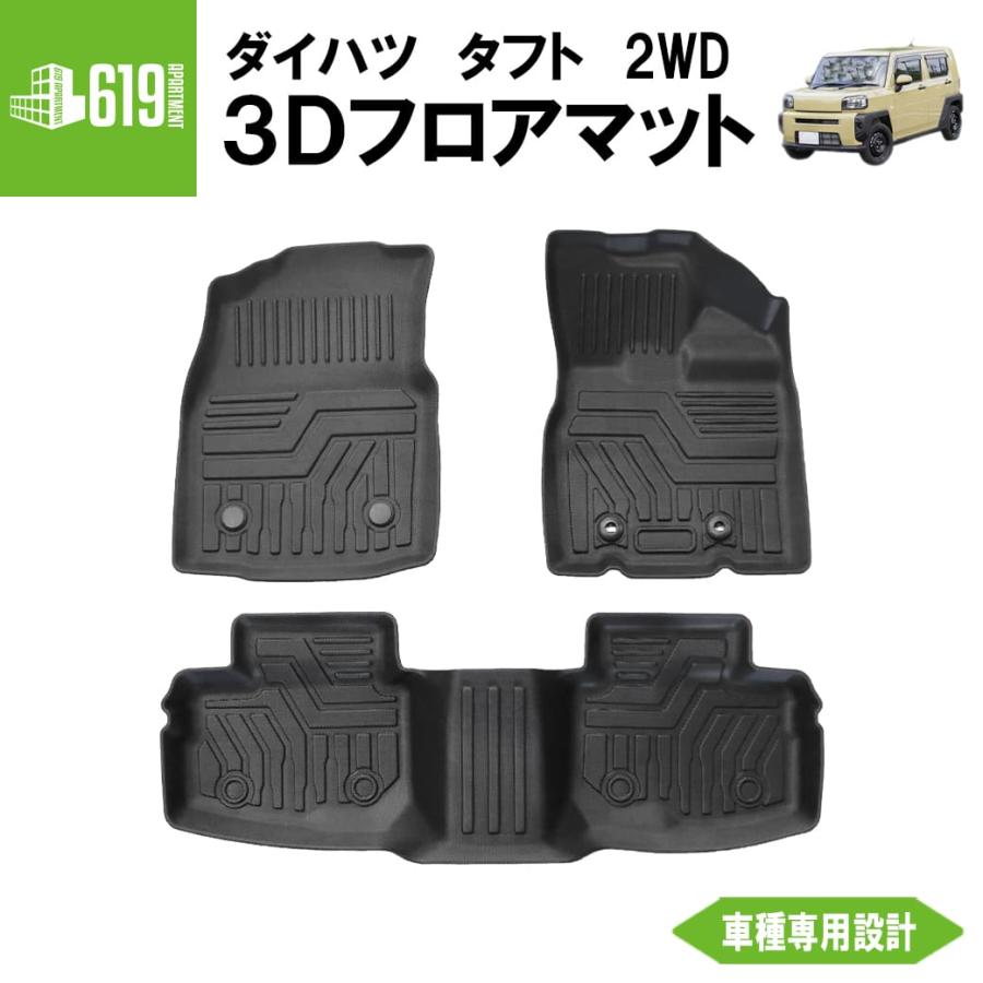 ☆ 【ブラック・2WD】3D フロアマット タフト 3枚 運転席 助手席 2列目