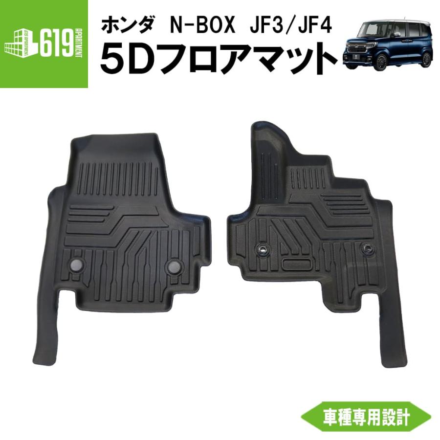 N-BOX フロントのみ 【ブラック】 3D フロアマット N-box JF3 JF4 2枚