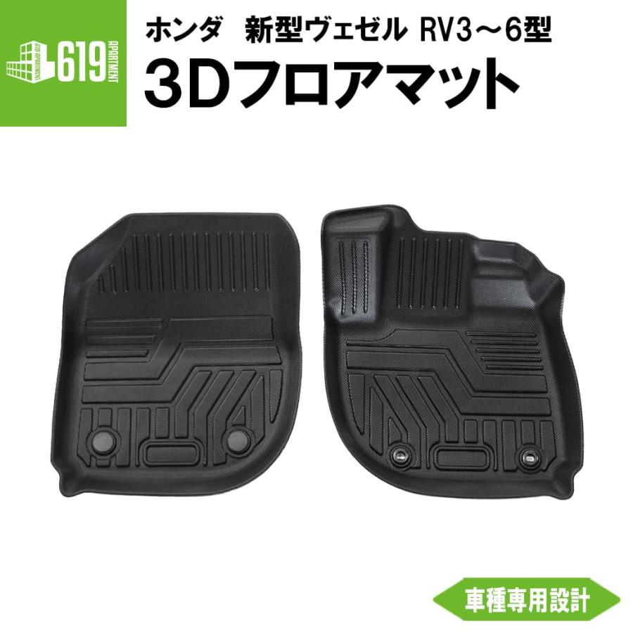 ヴェゼル フロントのみ 3Dフロアマット 新型ヴェゼル RV3 RV4 e:HEV