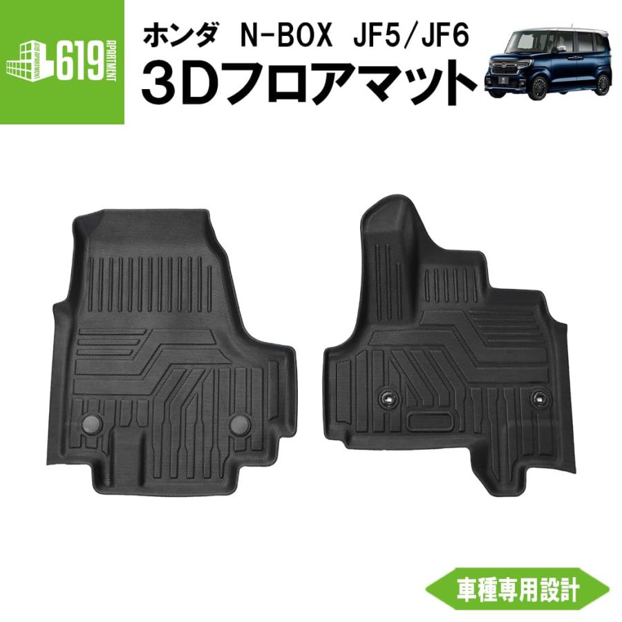 N-BOX ☆ フロントのみ 【ブラック】 3Dフロアマット カスタム 2枚 JF5