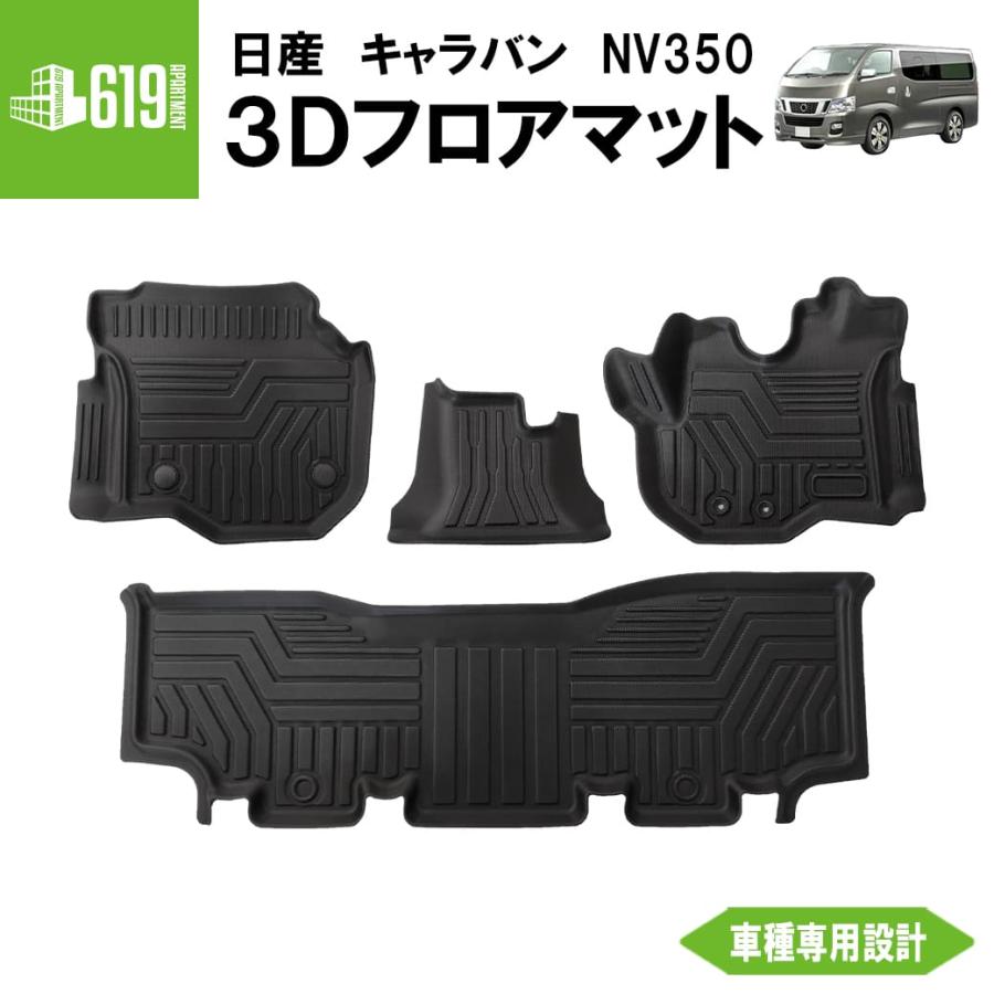 ☆ 【ブラック】 3D フロアマット キャラバン 4枚 運転席 助手席