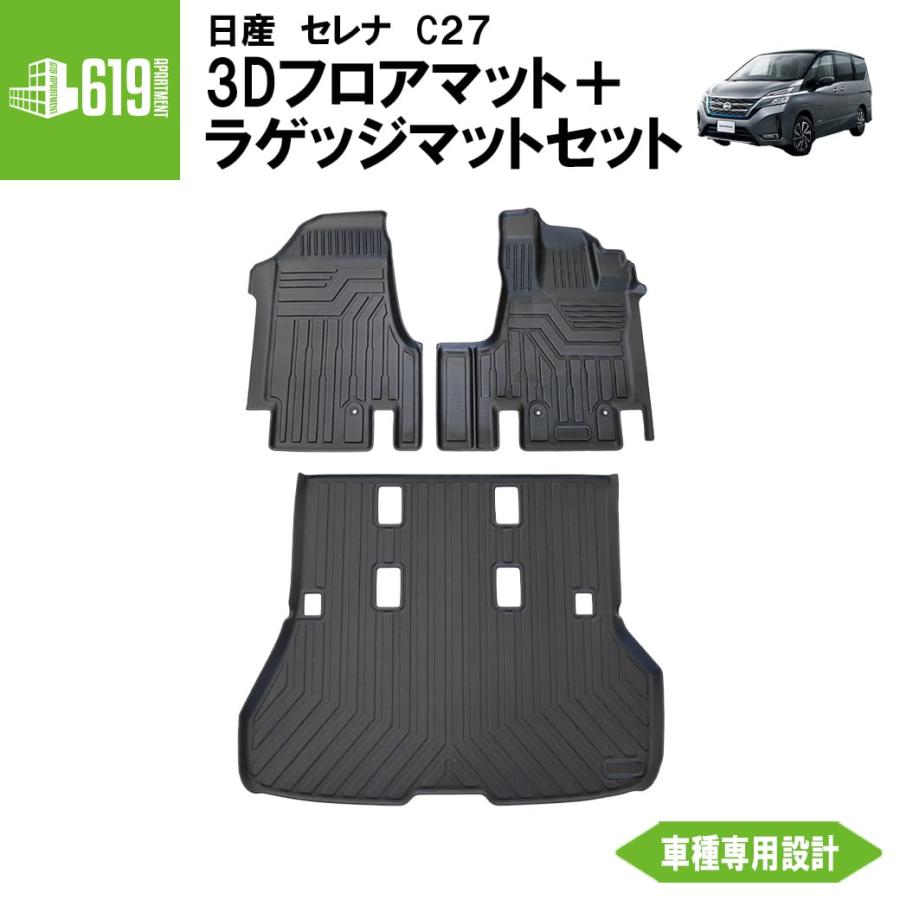 セレナ ☆ セット商品 【ブラック】 3Dフロアマット＋ラゲッジマット 