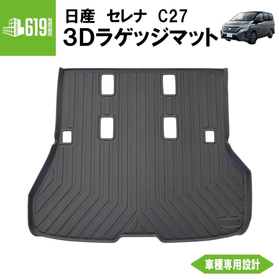 セレナ ☆ 【ブラック】 3D ラゲッジマット C27系 1枚 日産 TPE材質 