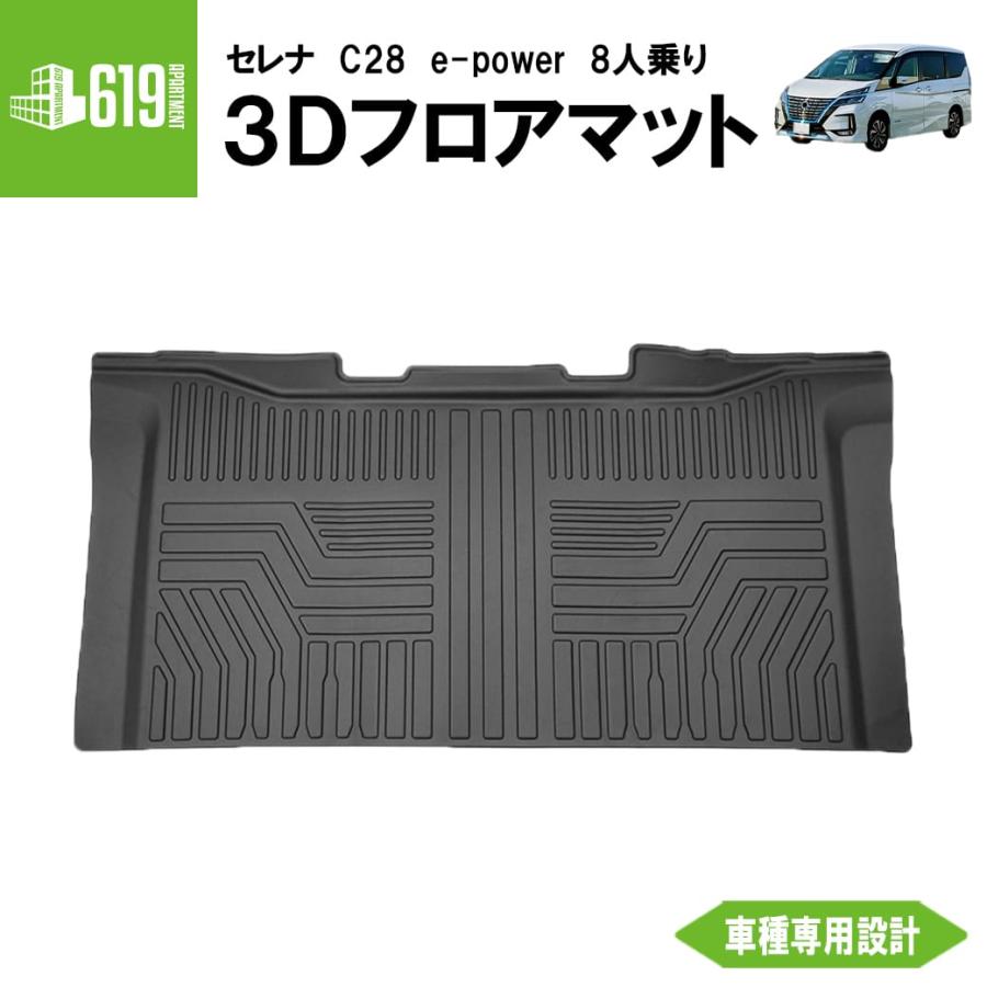3Dフロアマット セレナ C28系 2列目用 日産 NISSAN e-POWER 8人 3Dフロアマット セレナ C28系 2列目用 日産 NISSAN e-POWER 8人