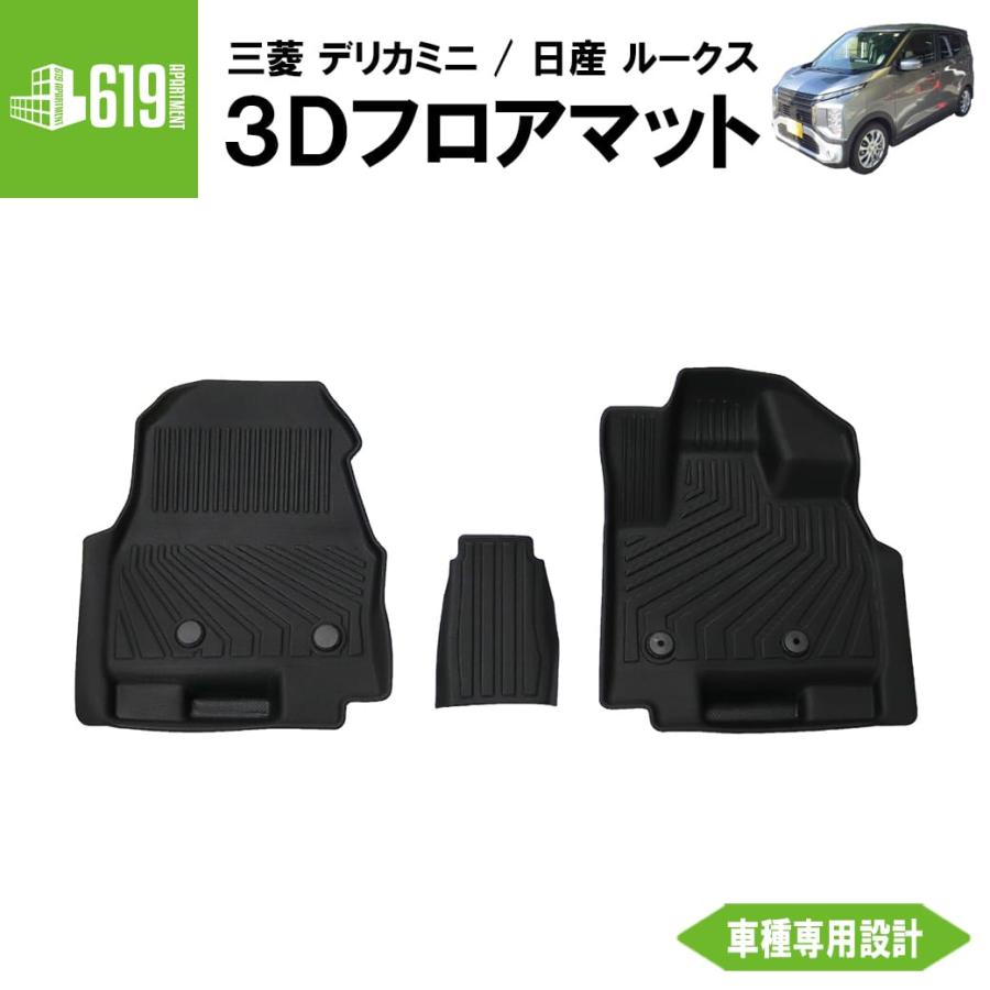 三菱 ☆ フロントのみ 【ブラック】 3Dフロアマット デリカミニ