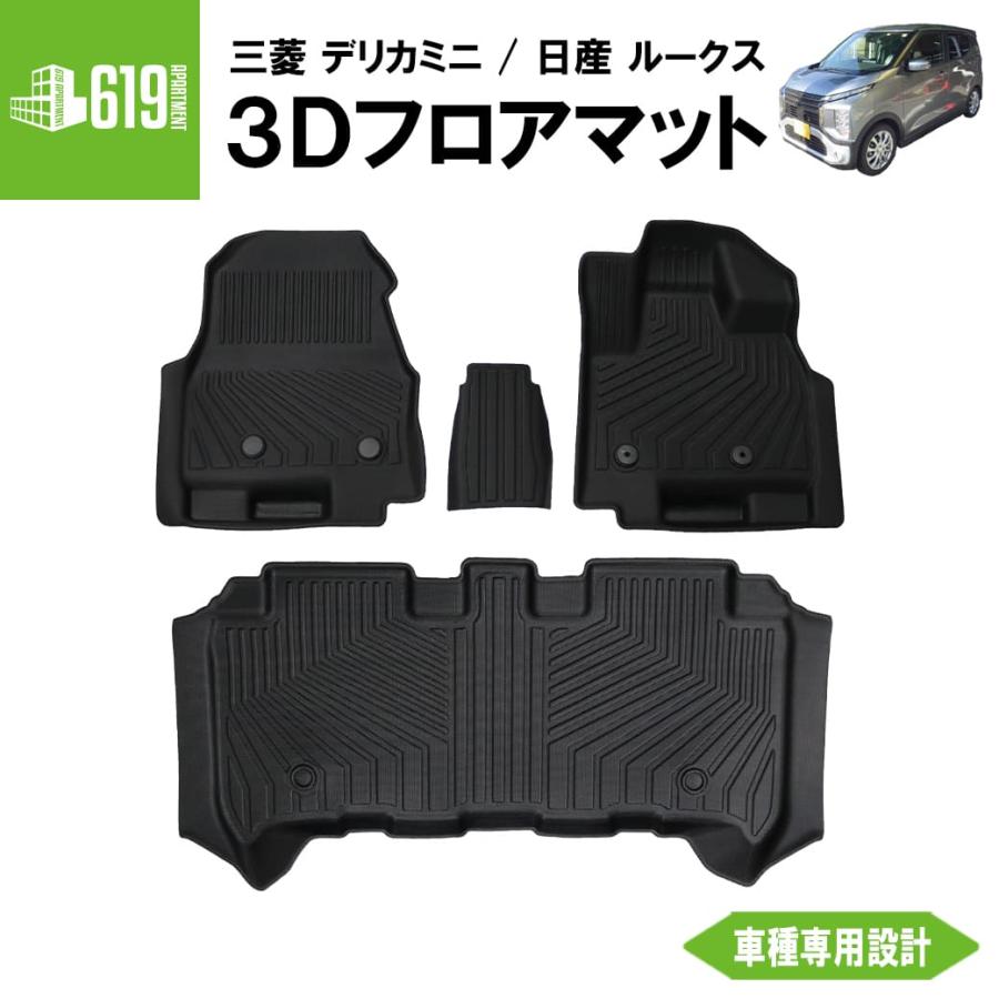 3Dフロアマット デリカミニ ROOX 4枚 全グレード対応 運転席 助手席 