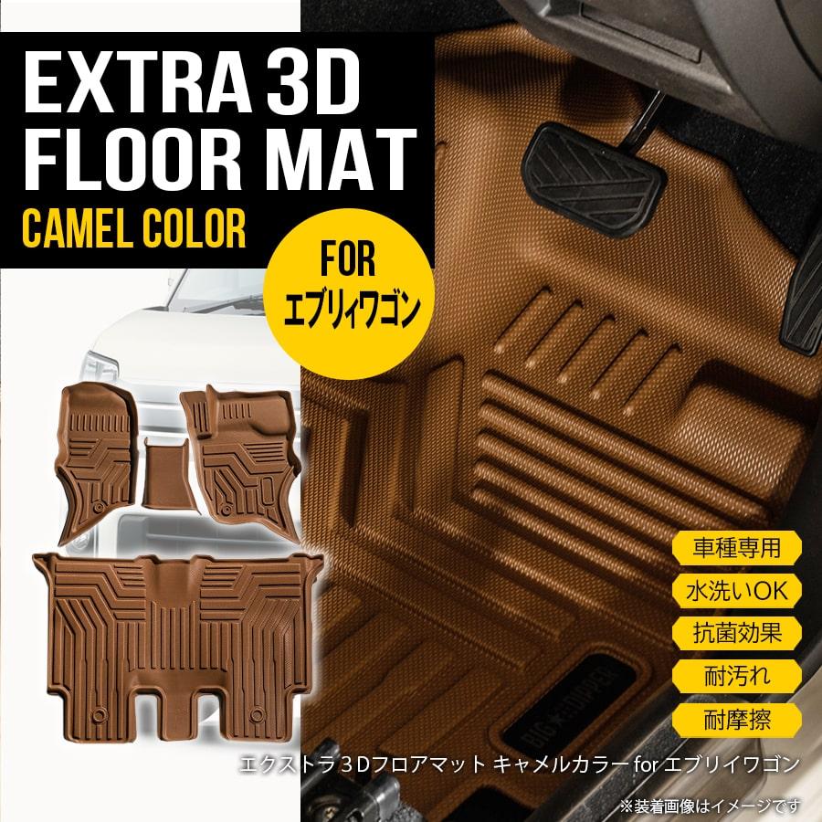 倍倍ストア 5 新色 キャメルカラー スズキ エブリイワゴン Da17w エクストラ 3d フロアマット H27 2 カーマット 防水 車種専用設計 抗菌 Hn07s45c 619 Apartment 通販 Yahoo ショッピング