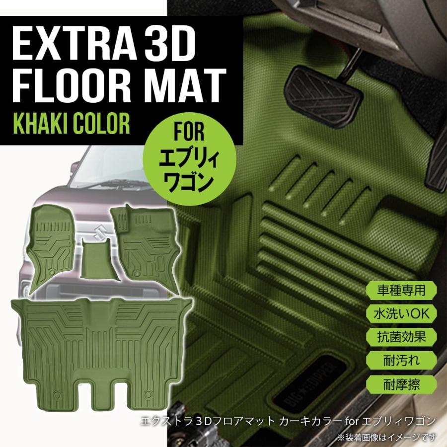 エブリイワゴン ☆ 新色【 カーキ 】 3D フロアマット 4枚 運転席 助手