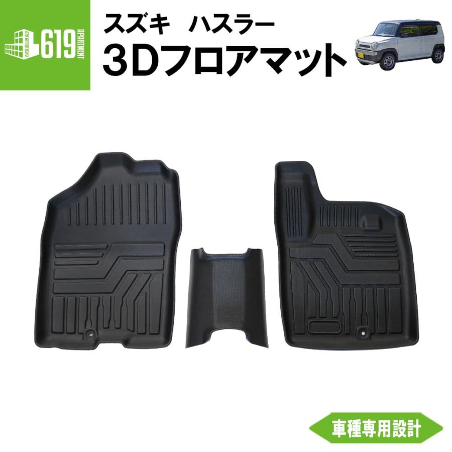 フロントのみ 3Dフロアマット ハスラー MR52S MR92S 3枚 運転席 助手席