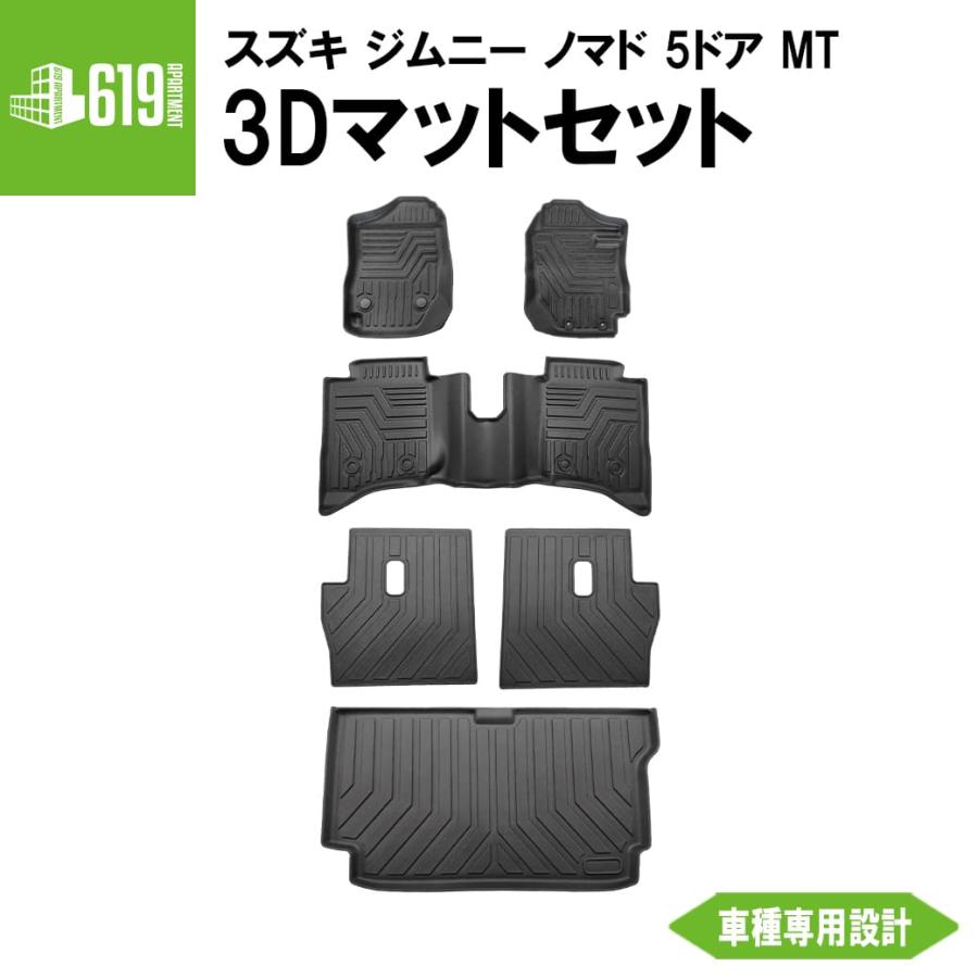 ジムニー セット商品 【ブラック・MT車専用】 3D フロアマット＋2列目