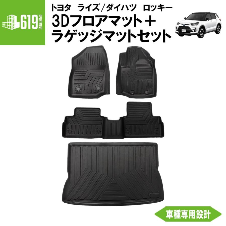 ☆セット商品 トヨタ ライズ 3D フロアマット＋ラゲッジマット TPE 