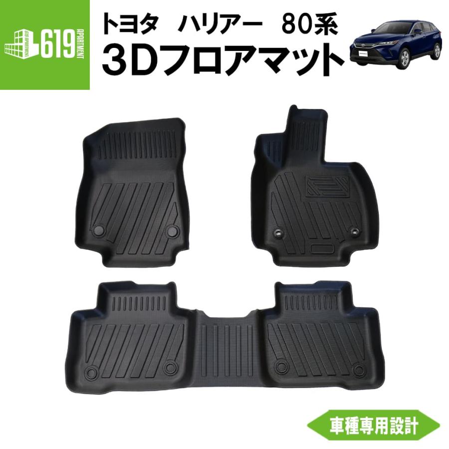ハリアー 3D フロアマット 80系 3枚 運転席 助手席 2列目 トヨタ TPE