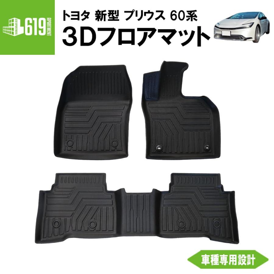 【新品】Temiry プリウス60系専用 3Dフロアマット（3枚セット） プリウス ☆【ブラック】 新型 3D フロアマット 3枚 60系 トヨタ 運転