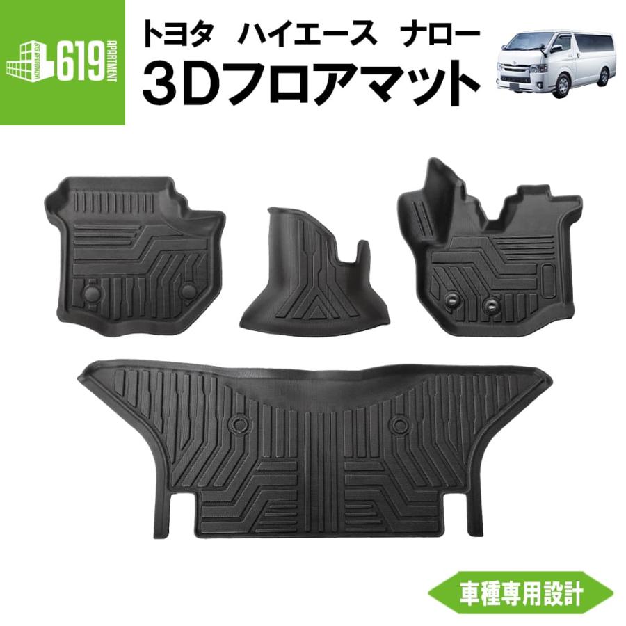 ハイエース 【ナロー車】 3D フロアマット 200系 S-GL 4枚 運転席 助手