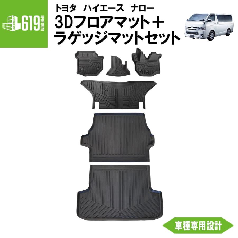 ハイエース セット商品 【ナロー車】 3D フロアマット＋ラゲッジマット