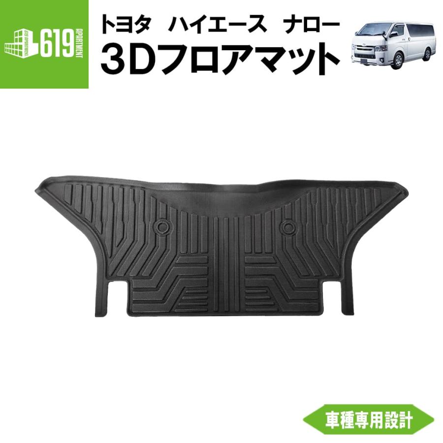 ハイエース ☆ リアのみ【ブラック・ナロー車】 3D フロアマット 200系