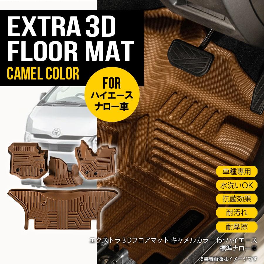 12 4限定 5 Off 倍倍ストア 5 新色 キャメルカラー ナロー用 ハイエース0系 ナロー車 フロアマット 3d カーマット 防水 車種専用設計 抗菌 水洗いok Hn07t5910c 619 Apartment 通販 Yahoo ショッピング